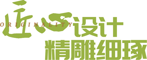 匠心设计、精雕细琢