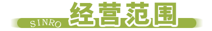 经营范围